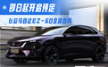 长安马自达EZ-60全球首秀 即日起开启预定