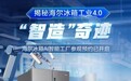 海尔冰箱AI智能工厂开放参观！邀您探寻全球首选的秘密