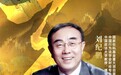 刘纪鹏重磅发声：股市成经济转型主战场，九方金融研究所2025高端投资论坛揭示金融强国路径