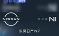 东风日产N7上市35天 大定17215辆