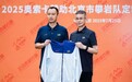 奥索卡与北京市攀岩队定制服装交接仪式在国家登山训练基地圆满落幕
