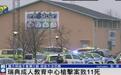 “瑞典痛苦的一天”！瑞典校园枪击案已致11人死亡，首相发声