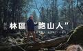 老外勇闯长白山，挖人参、找山货，“跑山人”到底都干点啥？