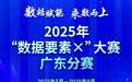 2025年“数据要素×”大赛广东分赛广州赛站有何亮点？