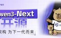 阿里云发布通义 Qwen3-Next 基础模型架构并开源 80B-A3B 系列