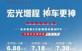 6万级的增程后驱MPV！五菱宏光增程版上市6.88万起