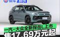 一汽-大众全新探岳L正式上市 全款一口价17.69万元起