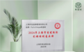 首发经济新标杆！希望树斩获2024年度上海市首发经济引领性创意品牌推荐榜