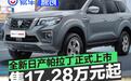 全新日产帕拉丁正式上市 售17.28万元起