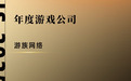 2025金河豚荣誉推选发布，游族网络荣获“年度游戏公司”