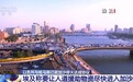 多方欢迎加沙停火协议，呼吁实现“两国方案”