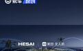 禾赛固态激光雷达获美团无人机定点 26年启动大规模量产交付