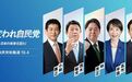 自民党总裁选战打响，候选人对华政策大盘点