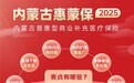 参保已不足1个月！“内蒙古惠蒙保2025”6月10日参保通道关闭