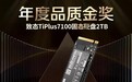 致态TiPlus7100固态硬盘荣膺京东金榜2025年度品质金奖