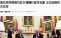 特朗普与日本首相石破茂会面！特朗普透露这一重要信息，事关“对等关税”