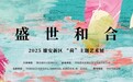 盛世和合——雄安新区“荷”主题艺术展9月29日盛大启幕