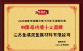 江苏圣琪双金属材料有限公司荣获“中国母线槽十大品牌”荣誉称号