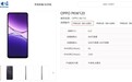 OPPO A6i 5G手机现身中国电信终端产品库，9月9日发布