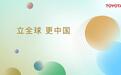 立中国，更全球，丰田全新战略突出提升中国市场竞争力