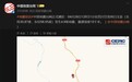 四川甘孜州白玉县发生4.9级地震，震源深度10千米