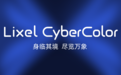 突破3D高斯技术边界，其域创新Lixel CyberColor重磅升级