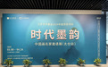 时代墨韵——中国画名家邀请展正于太仓美术馆展出