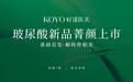 新质医美新主张：KOYO好漾医美·菁颜玻尿酸新品重磅首发