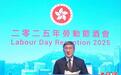 香港政务司署理司长卓永兴：香港劳工界助力经济民生改善