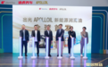 全球首发！途虎养车携手出光APOLLOIL发布新能源润滑油产品
