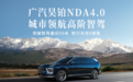 广汽昊铂NDA4.0城市领航高阶智驾正式公布，昊铂HL率先搭载
