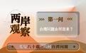 两岸观察丨台湾问题由何而来？