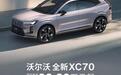 限时钜惠！沃尔沃全新XC70至高补贴15,000元，3年0息轻松入手