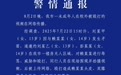 14岁女孩校外被殴打，警方通报