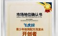 权威加冕丨飞虎牌获“青少年极简配方洗发水开创者”市场认证