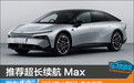 推荐超长续航 Max 2024款小鹏P7+购车指南