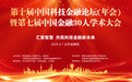 2025第十届中国科技金融论坛（年会） 暨第七届中国金融30人学术大会即将盛大启幕