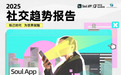 Just So Soul研究院发布《2025年社交趋势报告》，展现当代青年真实多元群像