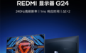 REDMI全新显示器G24发布：569元 1080P+240Hz高刷屏