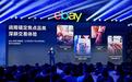 eBay汽配卖家峰会：聚焦欧美双核市场，发布2026焕新计划