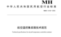 填补空白！海尔生物医疗旗下青岛鸿鹄主导及参与的民航行业标准正式发布，抢占航空冷链产业制高点