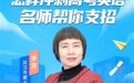 直播预告|冲刺英语高考有诀窍？31日19：30“名师来了・冲刺高考” 英语专场，干货来袭