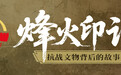 烽火印记① | 阜平城南庄晋察冀军区司令部旧址