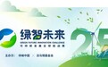 “绿智未来”重磅揭幕！可持续发展全球挑战赛正式启动 │ 祥峰 x 淡马锡基金会