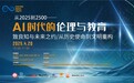 云端智慧碰撞：《AI时代的伦理与教育》论坛在上海中心成功举办