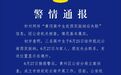 警方通报3名高中生赴西双版纳后失联：已立案侦查
