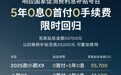 小鹏汽车“5年0息0首付0手续费”本月限时回归，至高贴息55700元