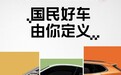 “京东新车”预计定价在10万至12万之间，为广汽埃安换电车型