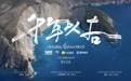 三星堆-金沙全球推广主题曲《千年以后》上线酷狗音乐