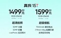 真我 realme 15T 手机发布，1199 元起